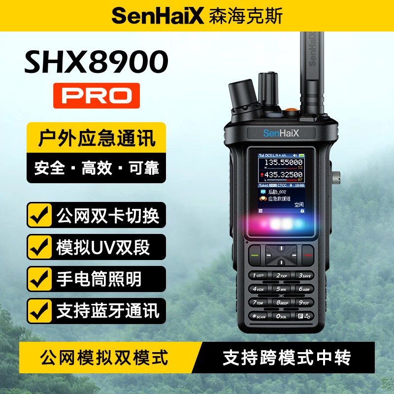 森海克斯 8900pro高端双模对讲机4G公网5000公里蓝牙户外探险救援
