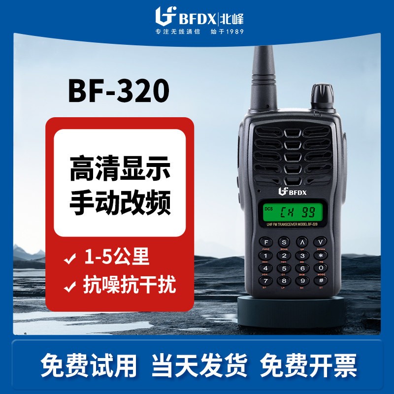 北峰 工地酒店民用对讲手持机 调频对讲机 自驾游对讲机BF-320