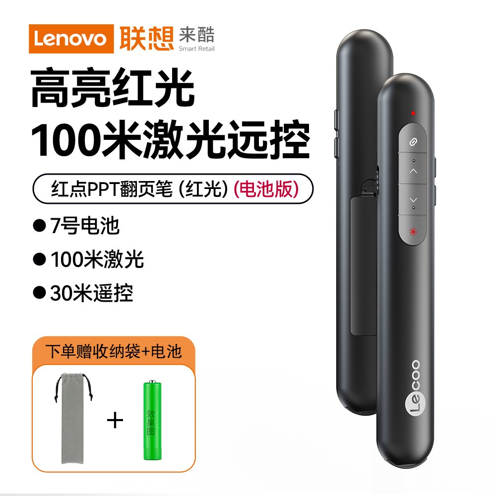 联想Lenovo来酷翻页笔29.9元超值促销