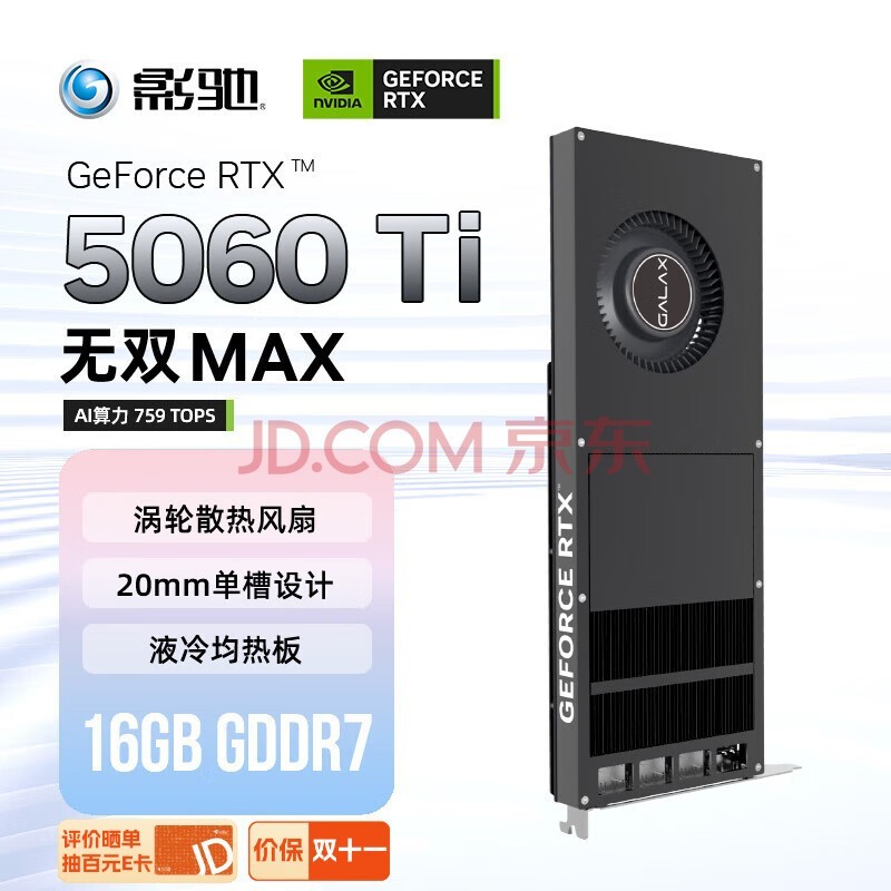 Ӱ GeForce RTX 5060 Ti ˫ MAX 16GB GDDR7 DLSS 4 羺칫ϷAIԿ