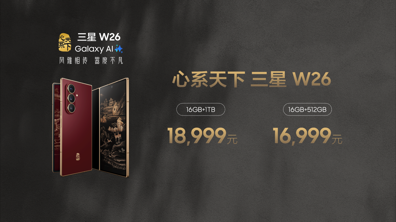 风雅相传器度不凡 心系天下三星W26正式发布