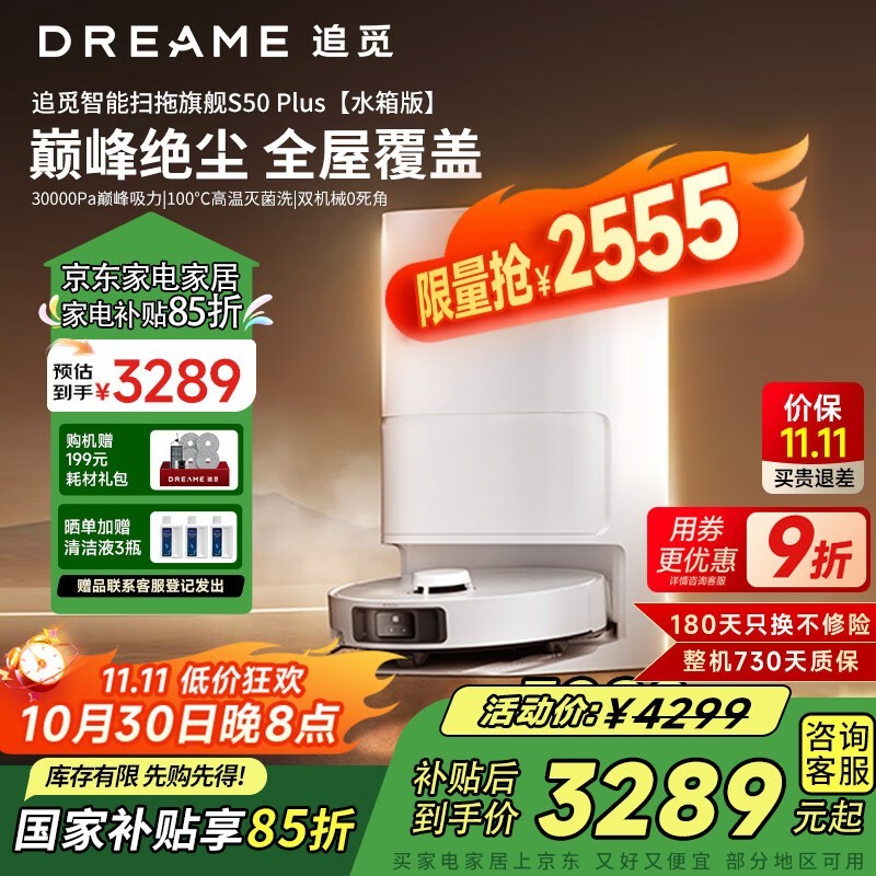 dreame追觅S50Plus水箱版直降1300