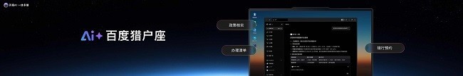百度猎户座AI引擎赋能联想天禧生态，携手打造“个人AI”新体验