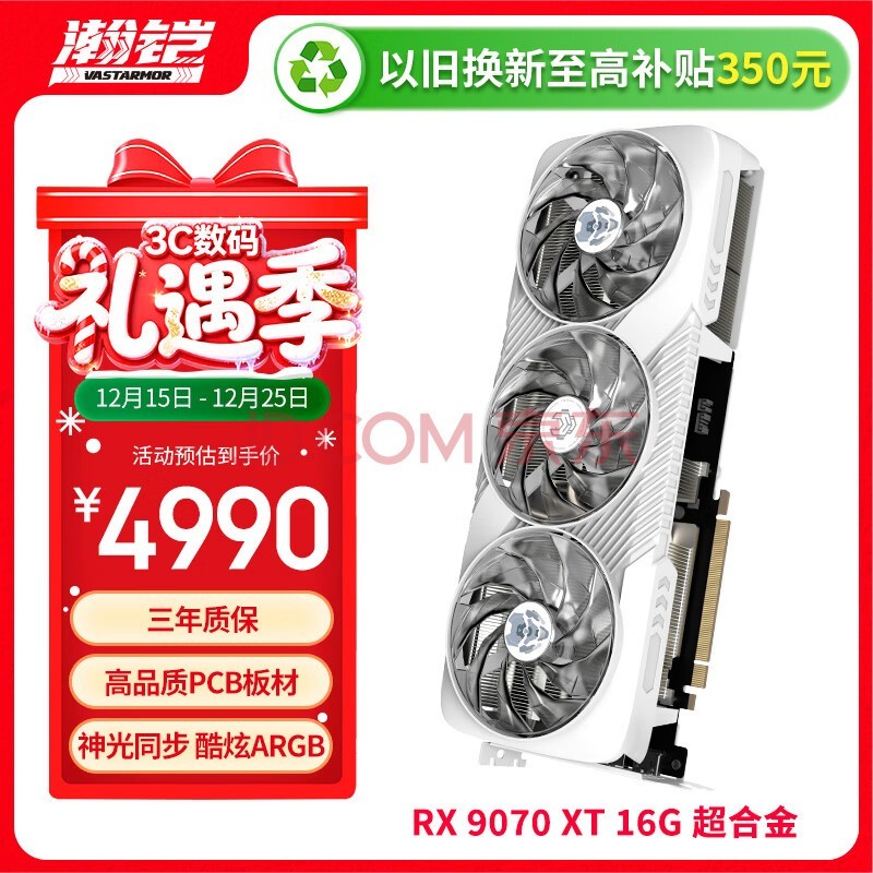 瀚铠（VASTARMOR）AMD RADEON RX 9070 XT 16GB 白色超合金OC ARGB灯效电竞游戏AI显卡畅玩黑神话悟空/阿凡达/魔兽