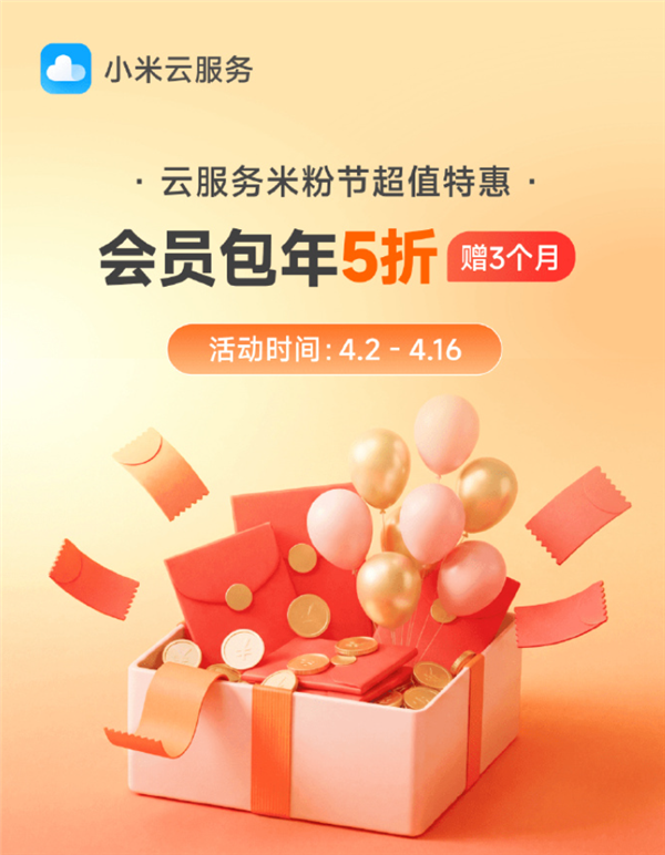 小米2026米粉节开启：云服务会员年订五折加赠3个月