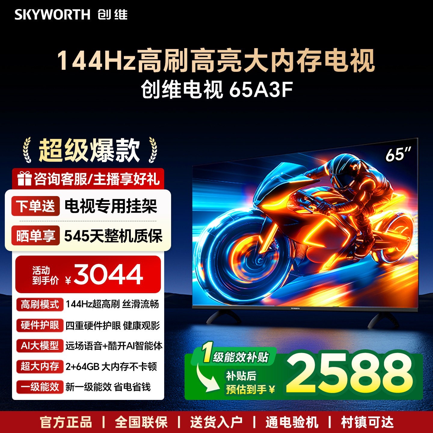 创维 电视65A3F 65英寸电视机144Hz高刷3+32G 4K液晶游戏智能平板 家电20%