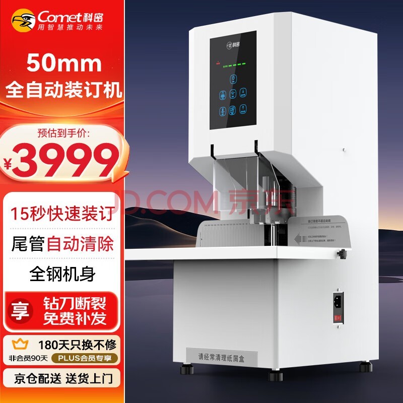 科密(comet) 50mm会计凭证全自动装订机500页财务装订机电动办公档案资料铆管热熔文件打孔器 CM-3801