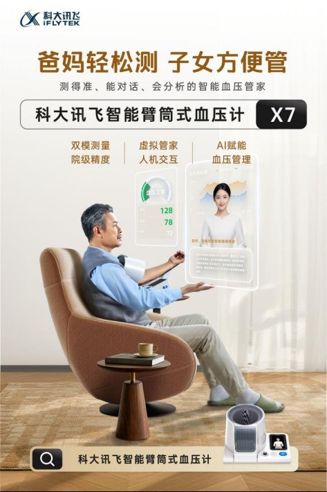 讯飞医疗发布智能臂筒式血压计,重新改写国人血压管理方式