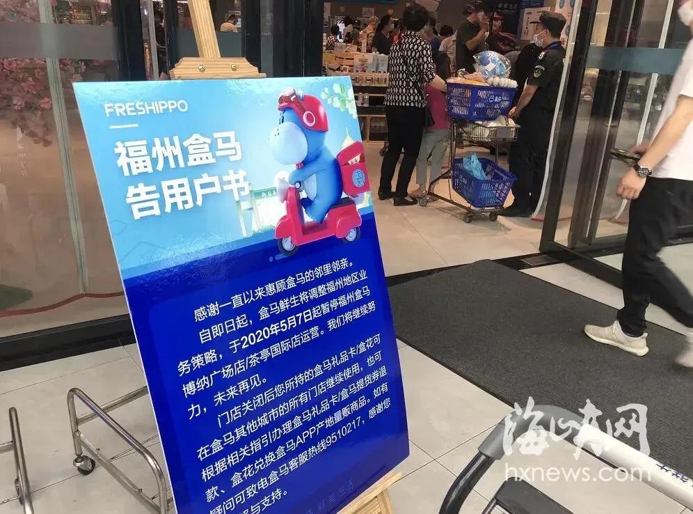 时隔6年，盒马将回归福建？