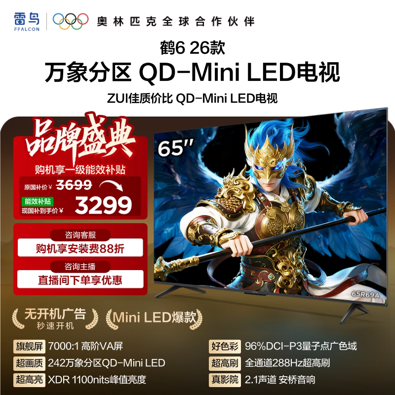 TCL 65R69A QD-MiniLED 65英寸电视机