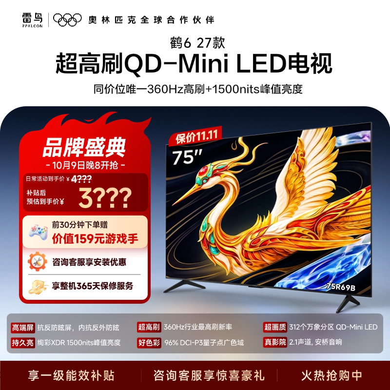 雷鸟 电视75鹤6 27款 抗反防眩屏QD-Mini LED万象分区电视以旧换新