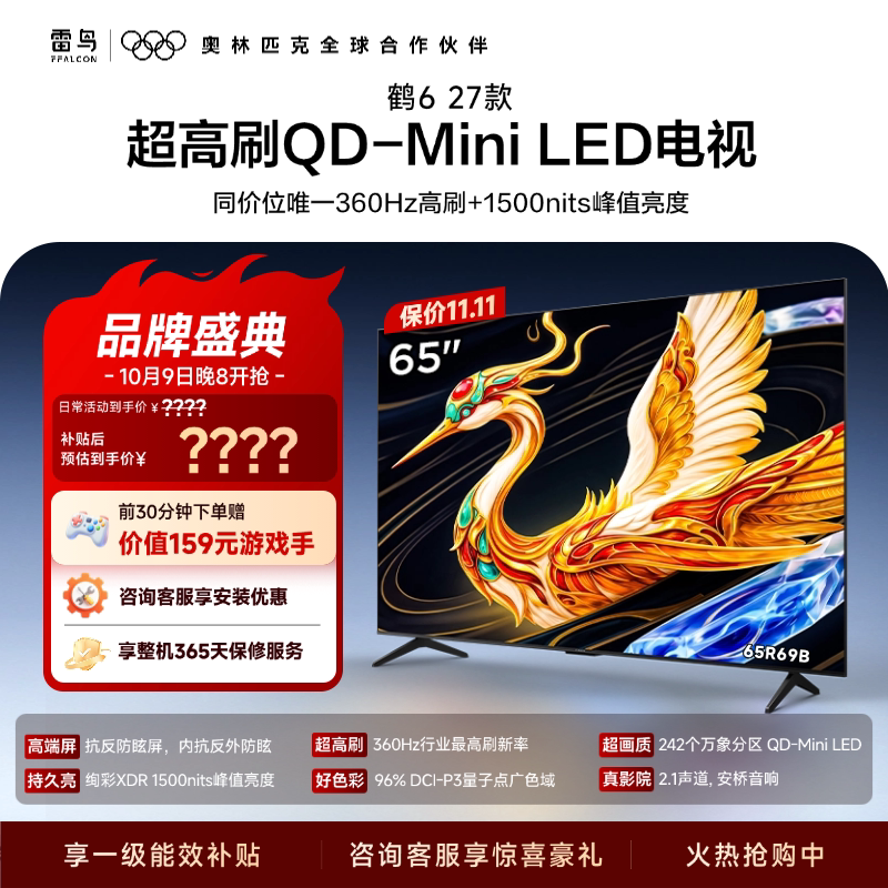 雷鸟 电视65鹤6 27款 抗反防眩屏QD-Mini LED万象分区电视以旧换新