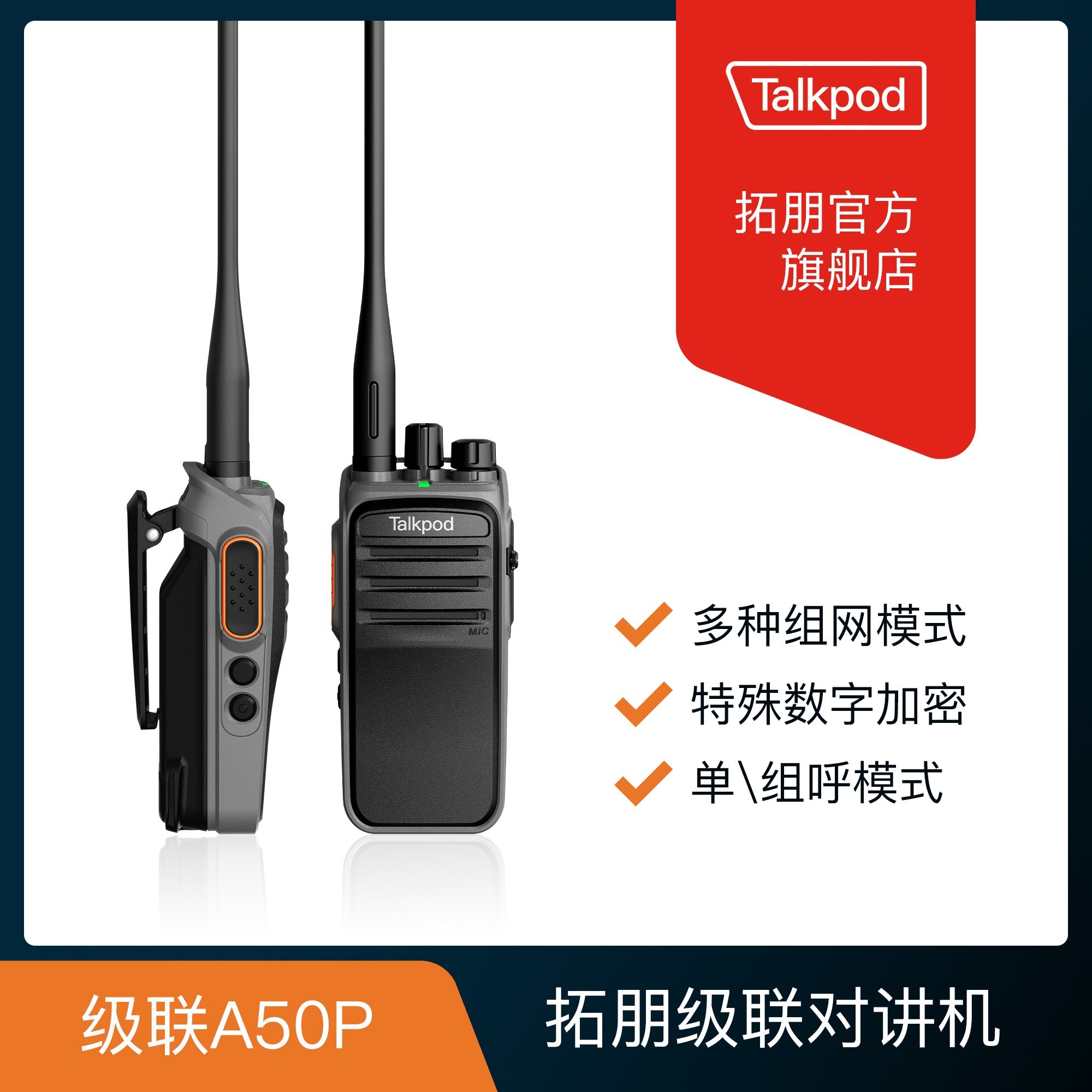 Talkpod A50P 数字对讲机 户外 加密组网