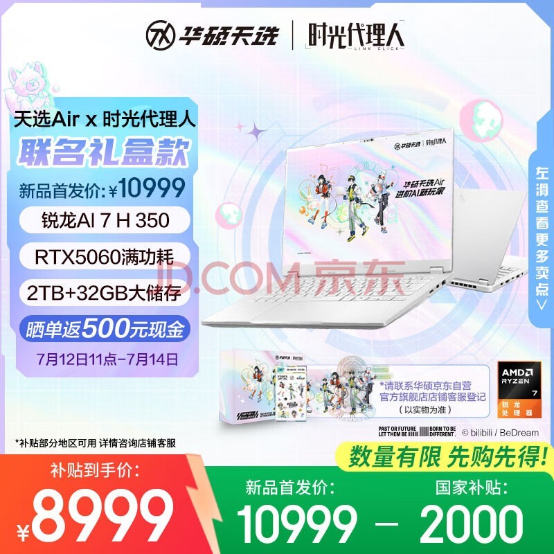 华硕天选Air时光代理人联名礼盒款14英寸AI全能游戏本笔记本电脑(锐龙AI7H350 32G 2T RTX5060 2.5K)银