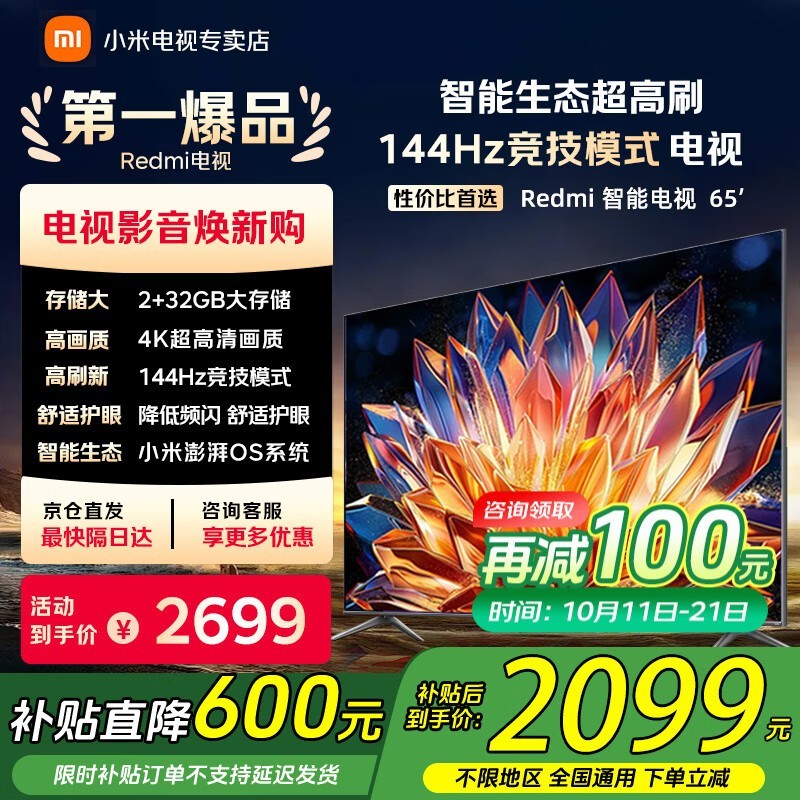 小米Redmi 65英寸电视热卖,低至2078元