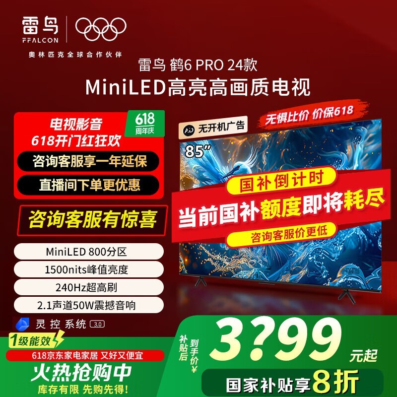 TCL雷鸟鹤6 PRO 85寸MiniLED电视钜惠