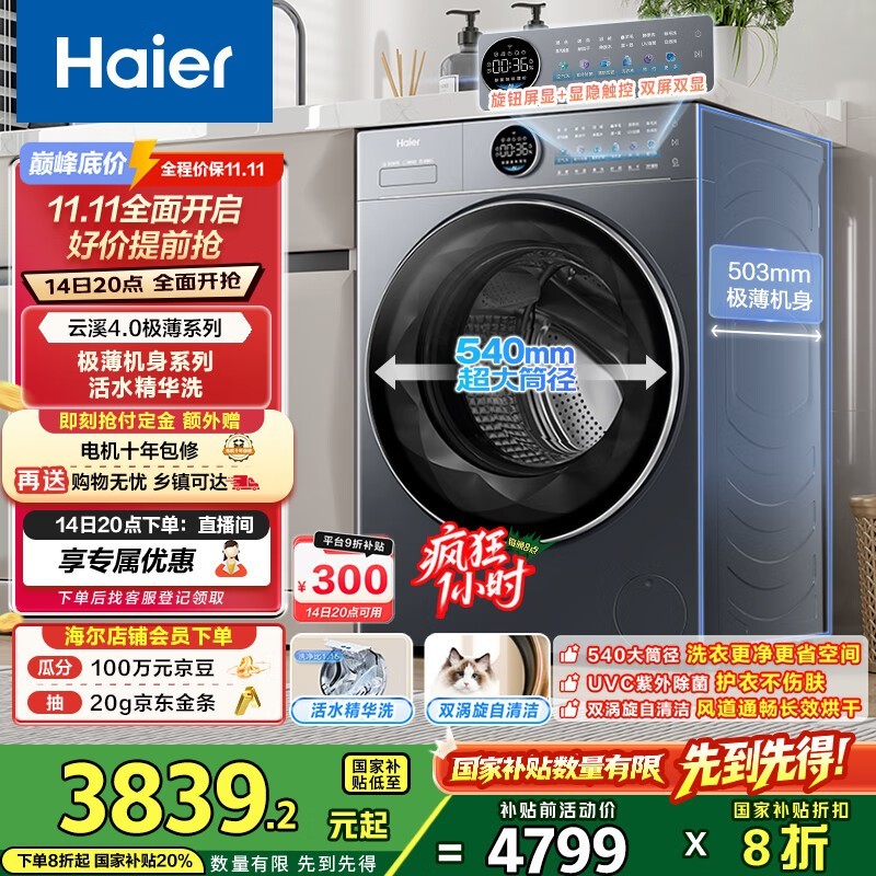 海尔10kg洗烘一体机,到手低至3384元