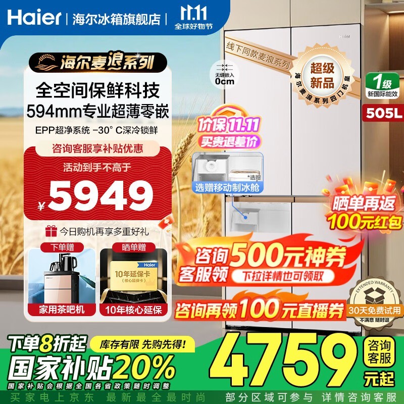 海尔505L冰箱直降补贴,低至4479元
