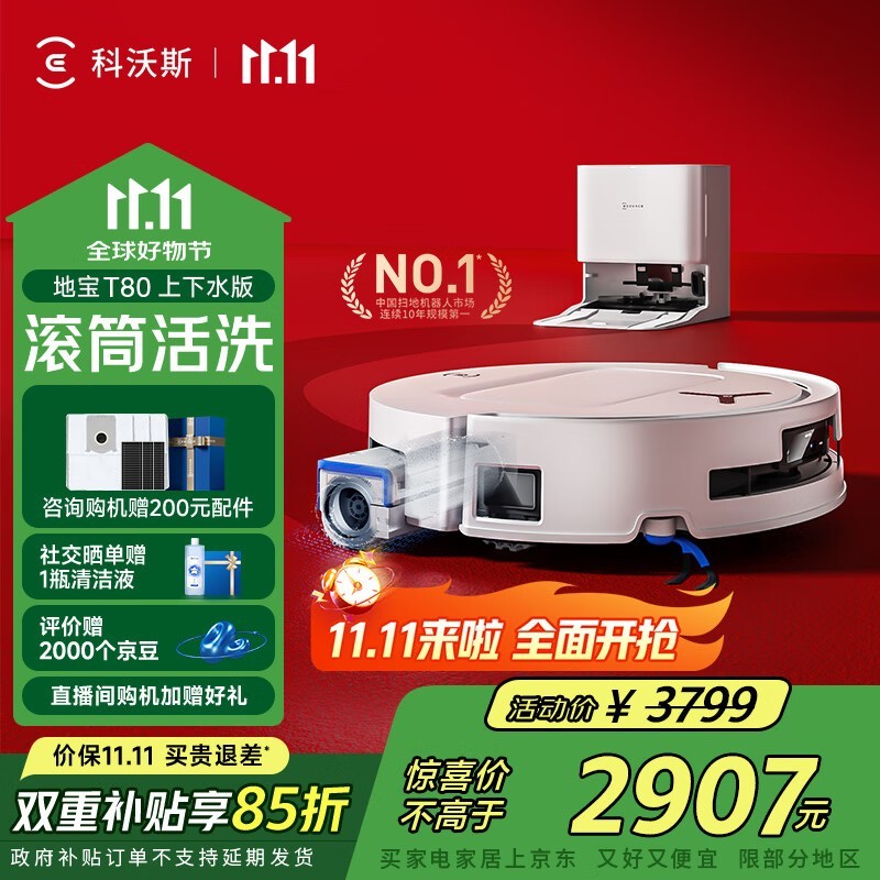 科沃斯T80上下水版扫拖一体机低价来袭