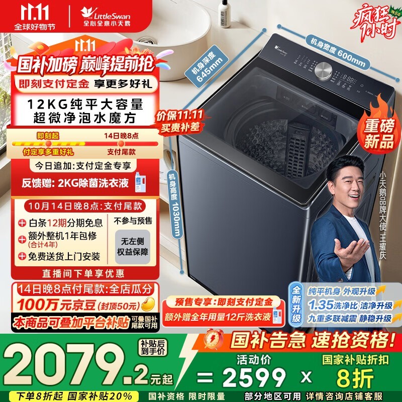 小天鹅12公斤波轮洗衣机预售低至1870元