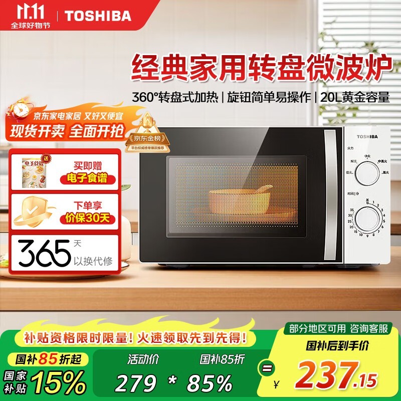 东芝微波炉219元抢