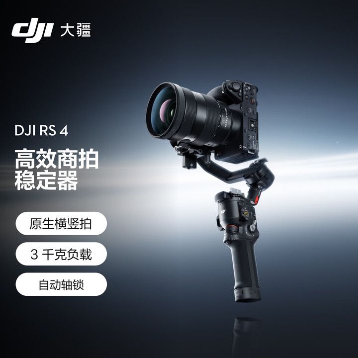 大疆 DJI RS4 如影手持云台三轴防抖专业级智能拍摄运动相机稳定器