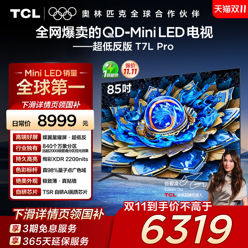 TCL 85T7L Pro液晶电视热卖低至6128元