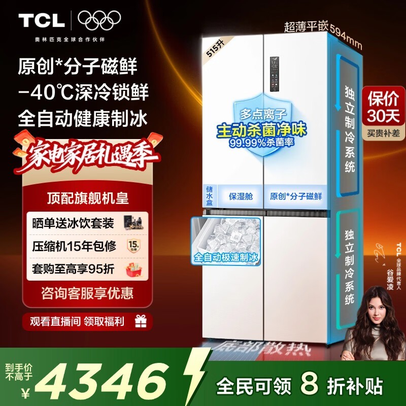 TCL冰麒麟515L冰箱,优惠后仅4162元
