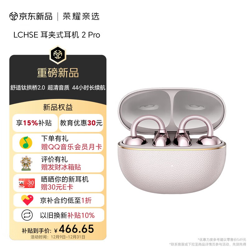 荣耀亲选 LCHSE 耳夹式耳机 2 Pro