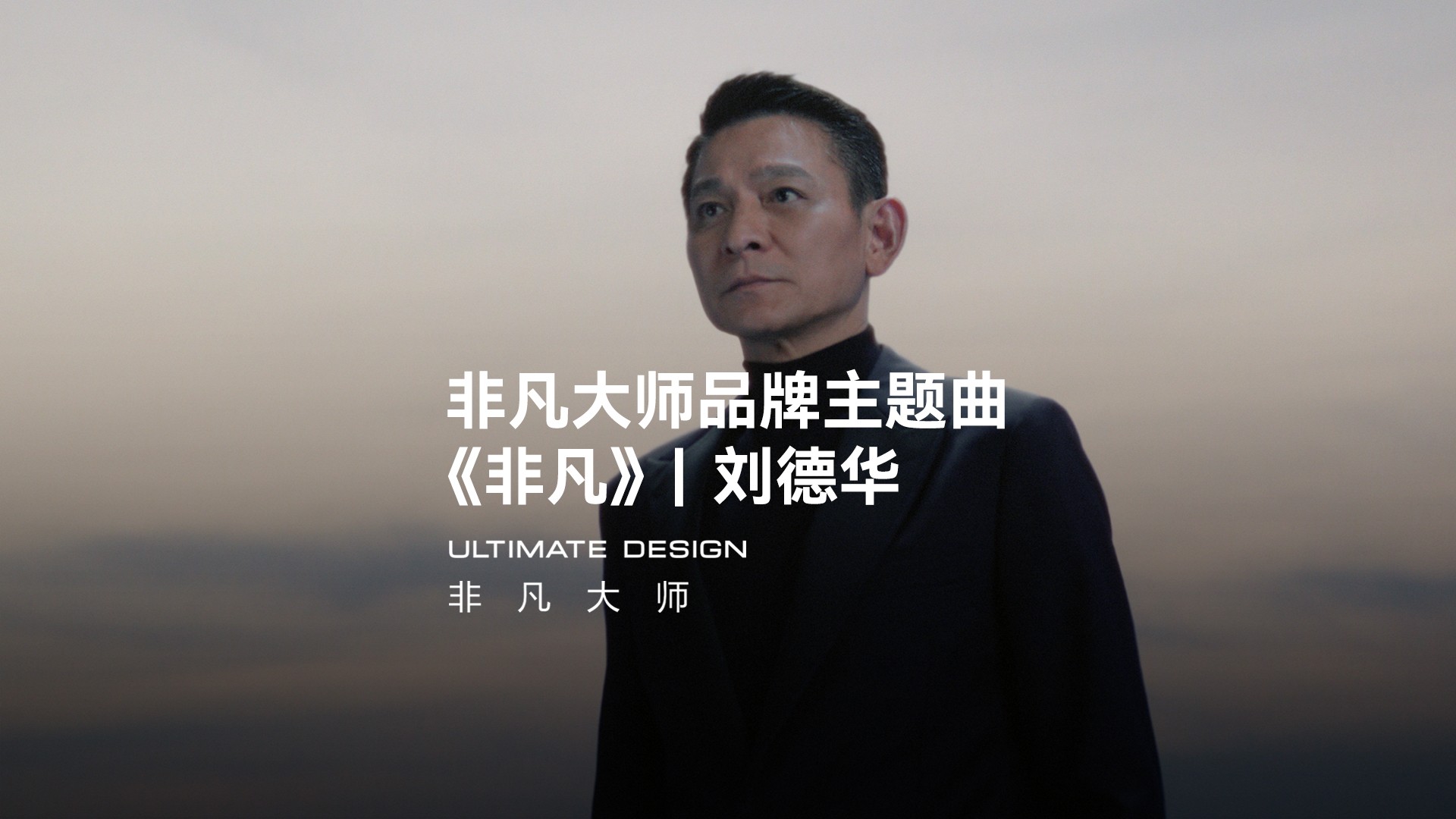 从敢于非凡到唱出非凡,刘德华《非凡》新曲及同名MV上线华为音乐_平板电脑市场-中关村在线