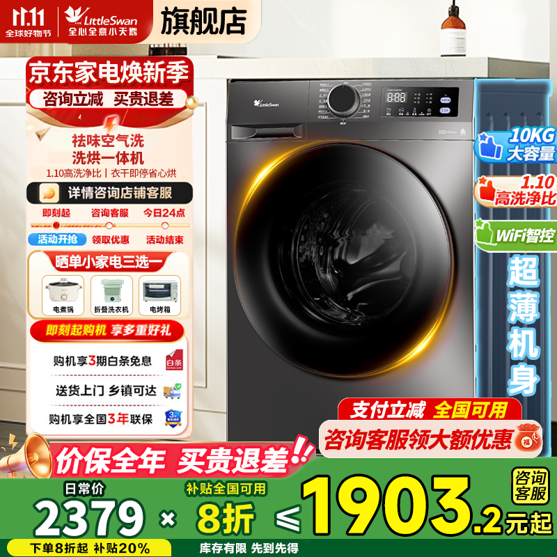 小天鹅洗烘一体机1559元抢