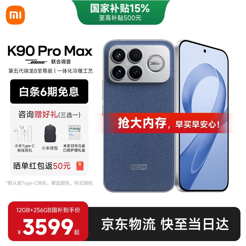 小米红米K90 Pro Max 5G手机直降800元