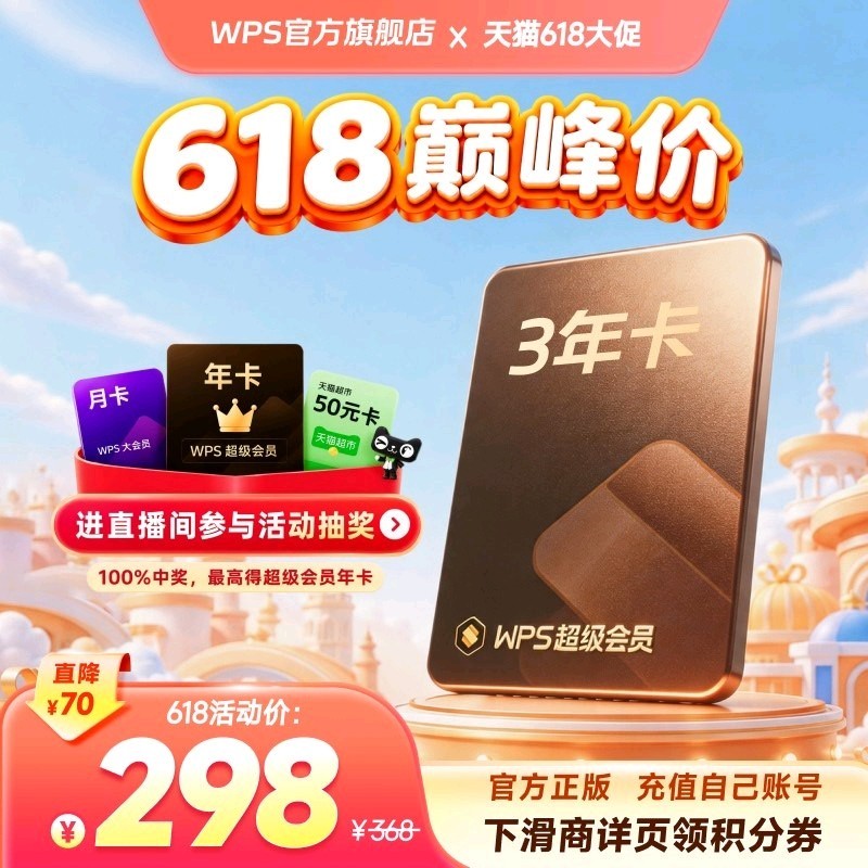 金山软件 超级会员3年卡