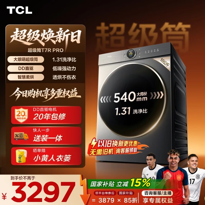 TCL 大眼萌超级筒T7R PRO小黄人滚筒洗衣机全自动洗烘一体10KG家电国家补贴以旧换新G100T7R-HDIS