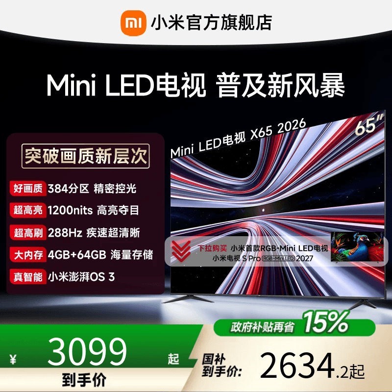 小米 REDMI电视机 X65英寸288Hz超高刷384分区