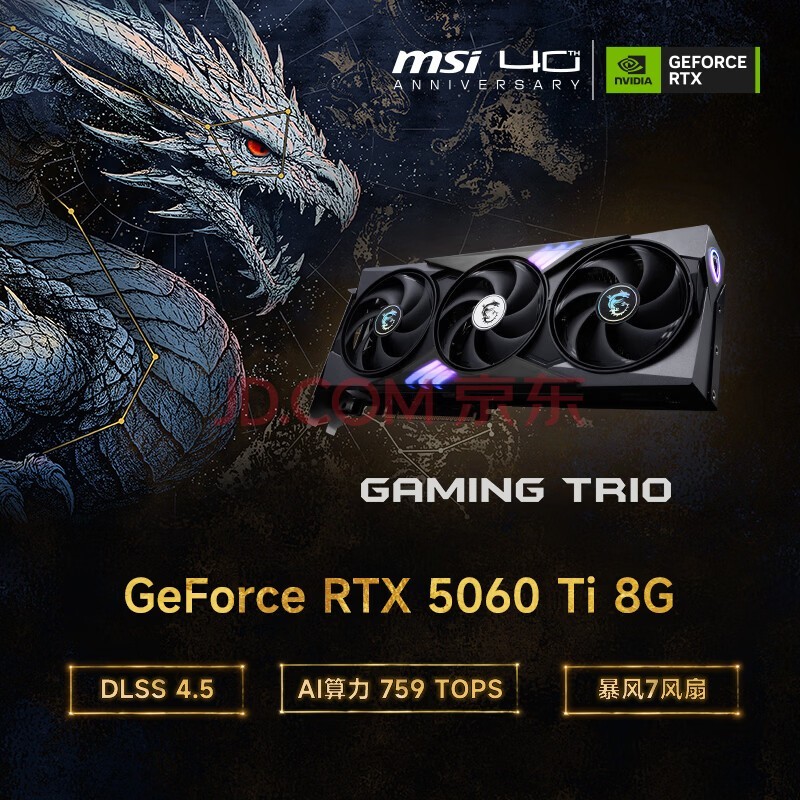 微星（MSI）魔龙 GeForce RTX 5060 Ti 8G GAMING TRIO OC AI推理 电竞游戏设计智能学习独立显卡