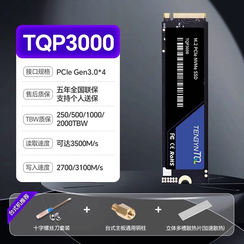 腾隐 TQP3000 PCIe3.0 NVMe 固态硬盘