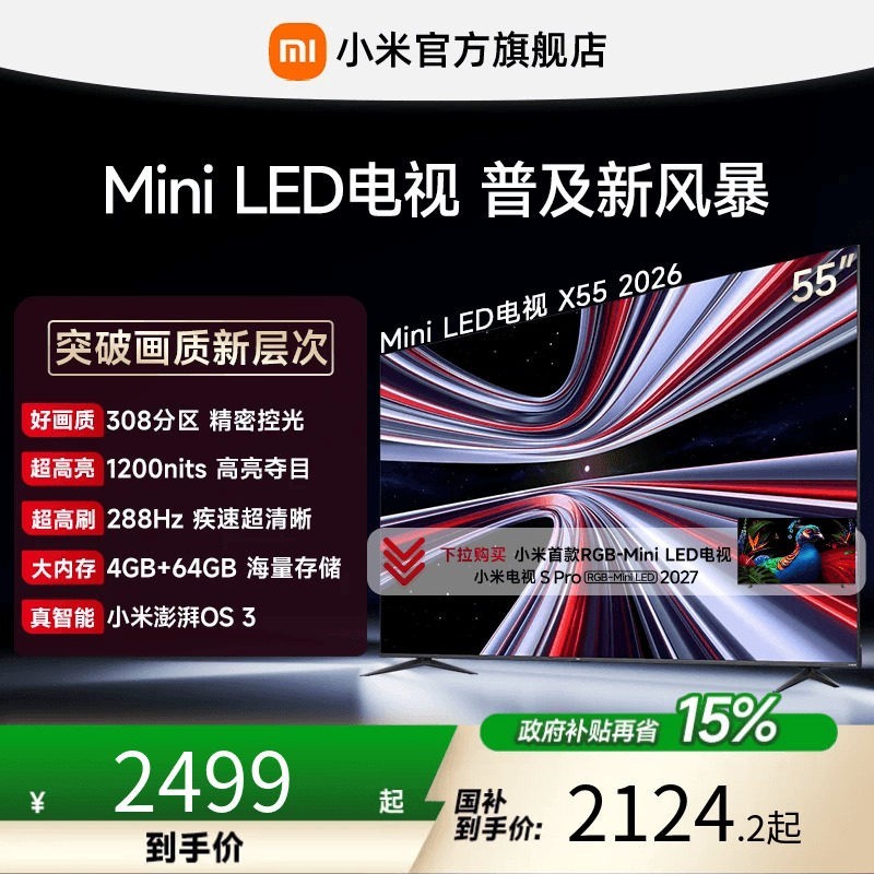 小米 REDMI电视机 X55英寸288Hz超高刷308分区