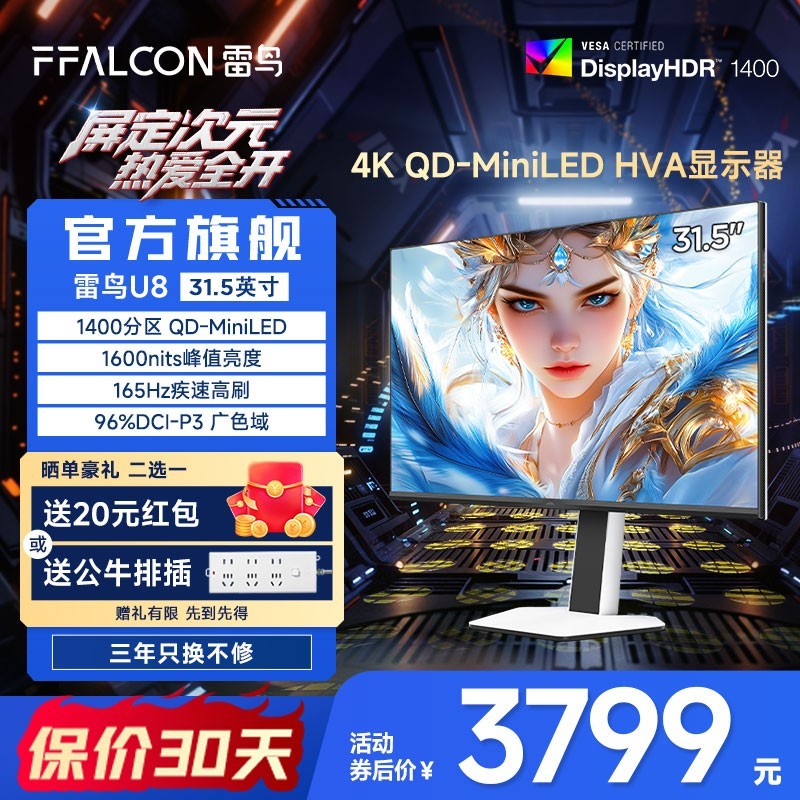 雷鸟 U8 31.5英寸4K电竞显示器 165Hz HVA 1ms响应 HDR1400 内置音响 QD-MiniLED 电脑办公游戏显示屏 31.5英寸/4K165Hz/直面屏