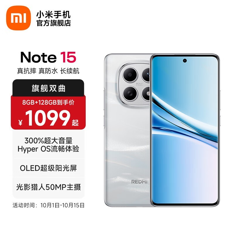 红米Note15 5G 6+128G星辉白低至764元