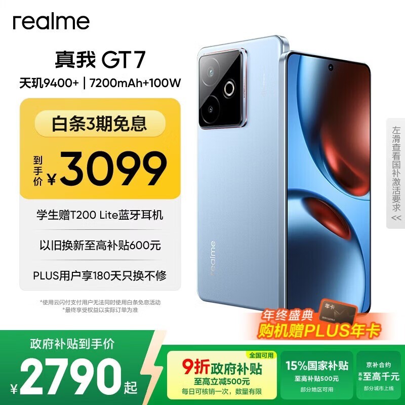 真我GT7 5G手机16GB+512GB限时特惠