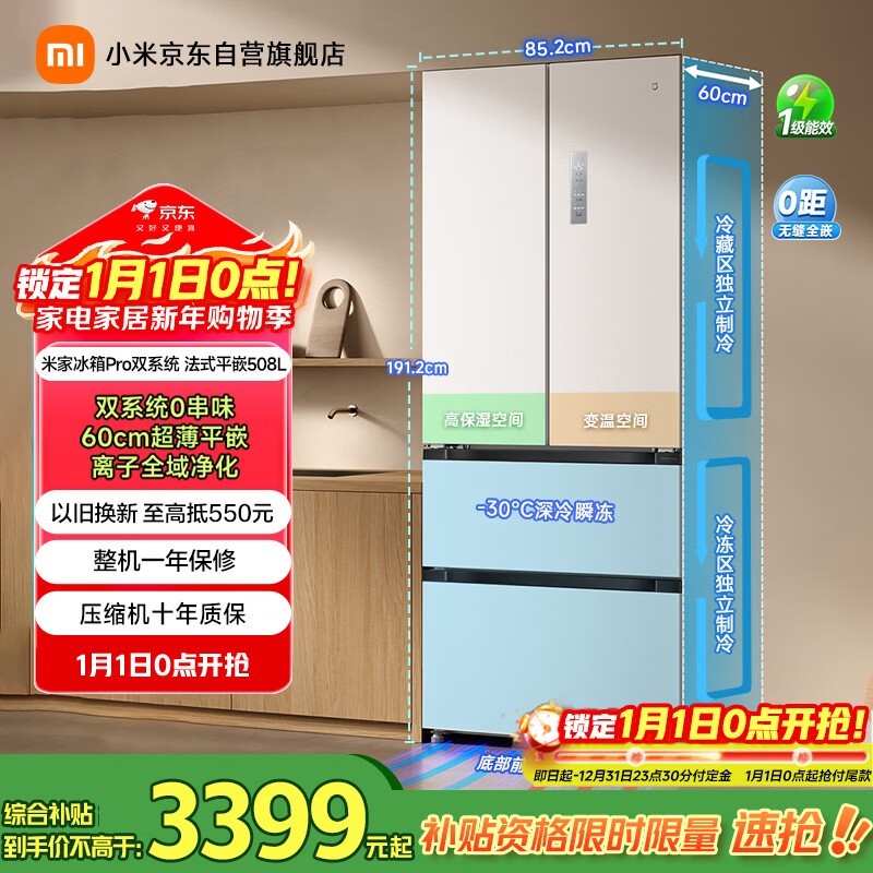 米家 508L 风冷冰箱京东直降 1100 元