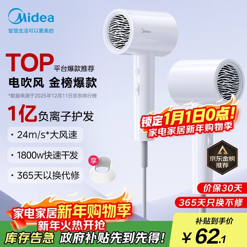 圣诞节必备!美的1亿负离子电吹风享补贴仅69元