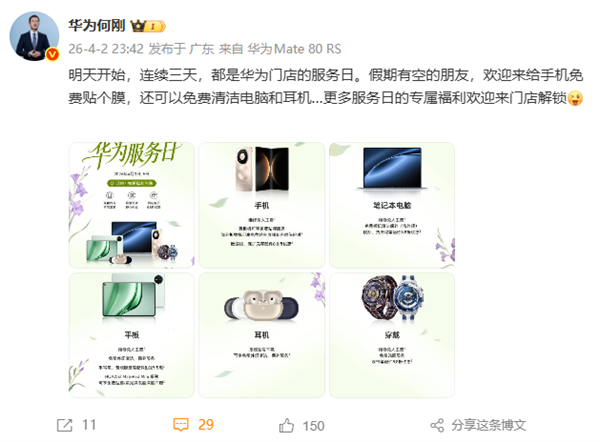 华为2026春季服务日开启:三天免费保养+折叠屏专属贴膜权益