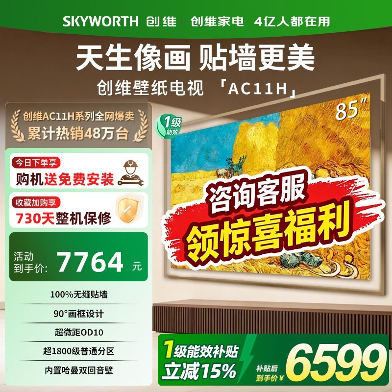 创维 壁纸电视悦享版26新款85AC11H 85英寸Miniled超薄电视机