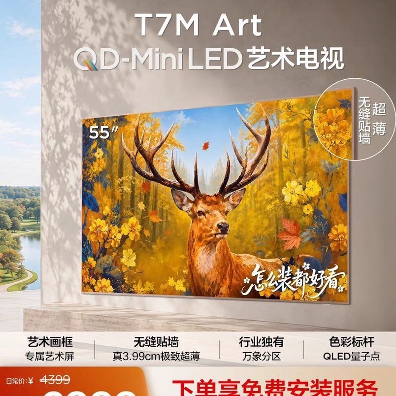 TCL 艺术电视 55T7M Art 55英寸 QD-Mini LED 极致超薄