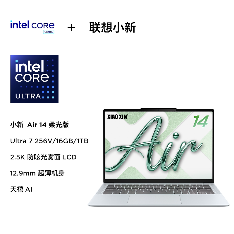 联想 小新 Air 14（Ultra 7 256V、16G、1T）