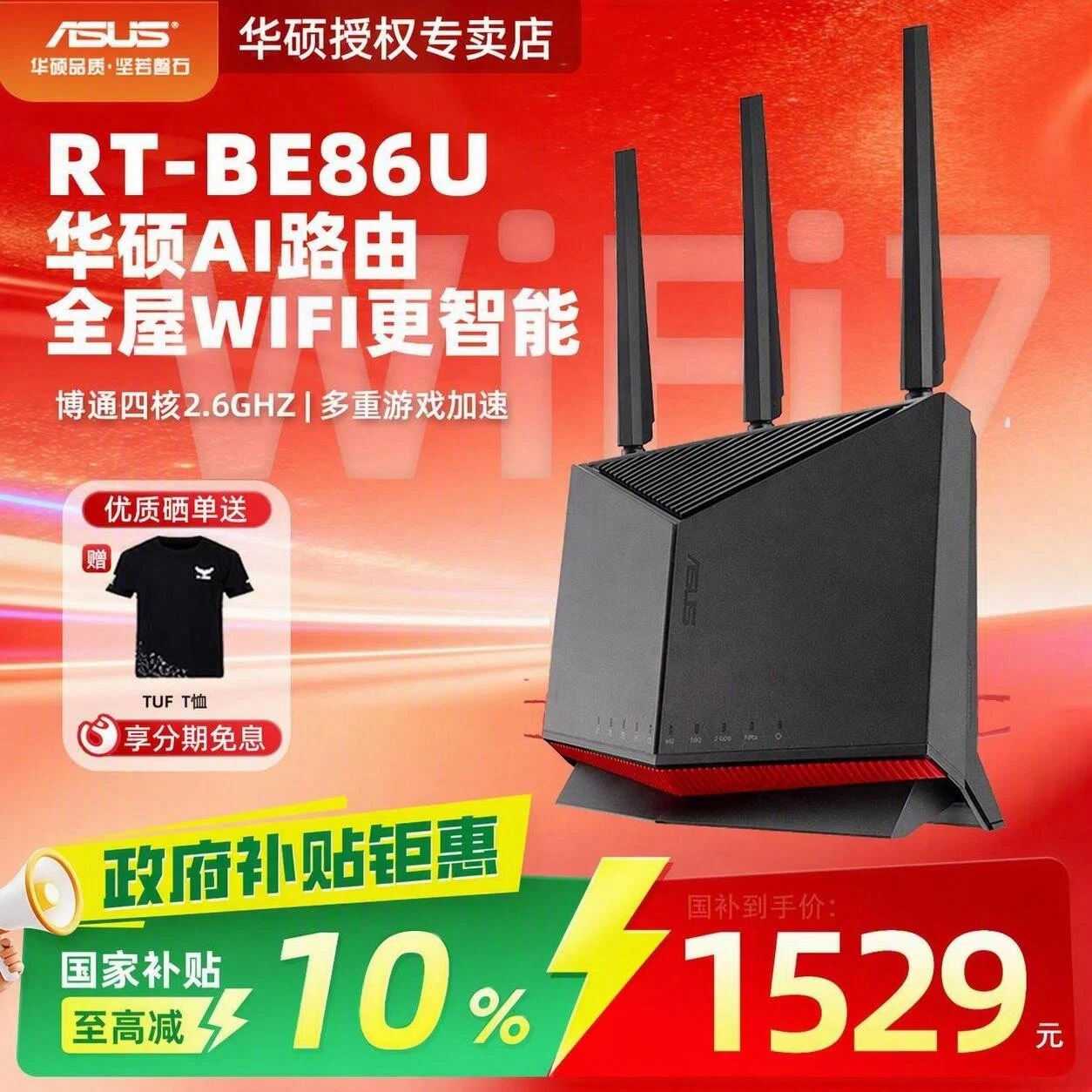 华硕 RT-BE86U WIFI7家用高速无线电竞路由器AI智能无线mesh组网大户型加速