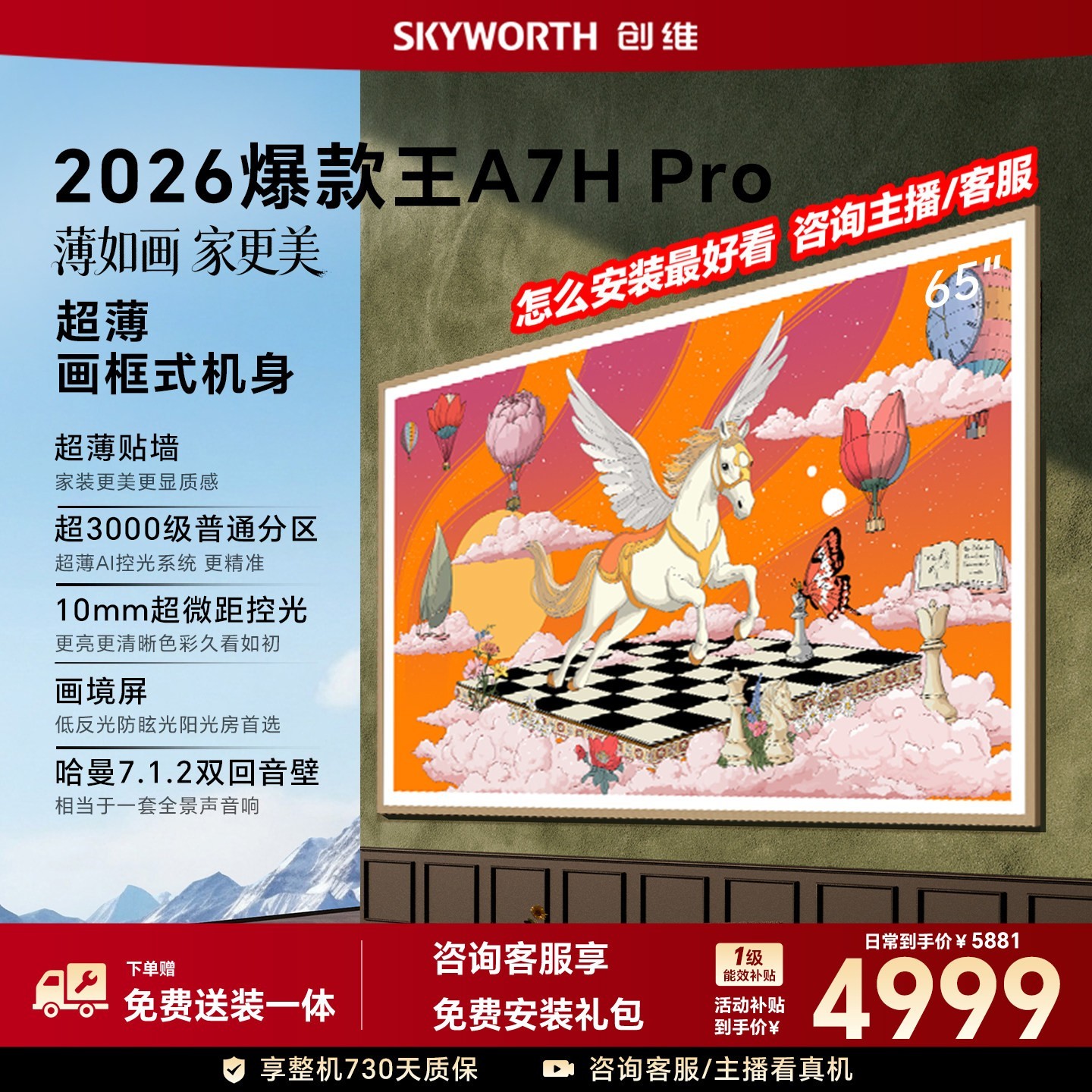 创维 A7H Pro 壁纸电视机 65英寸 QDMini Led39mm超薄无缝贴墙补贴