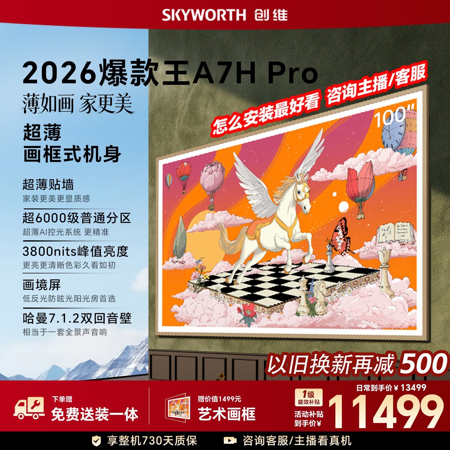 创维 电视100A7H Pro 100英寸壁纸 QD-MiniLED 39mm超薄 A7FP升级